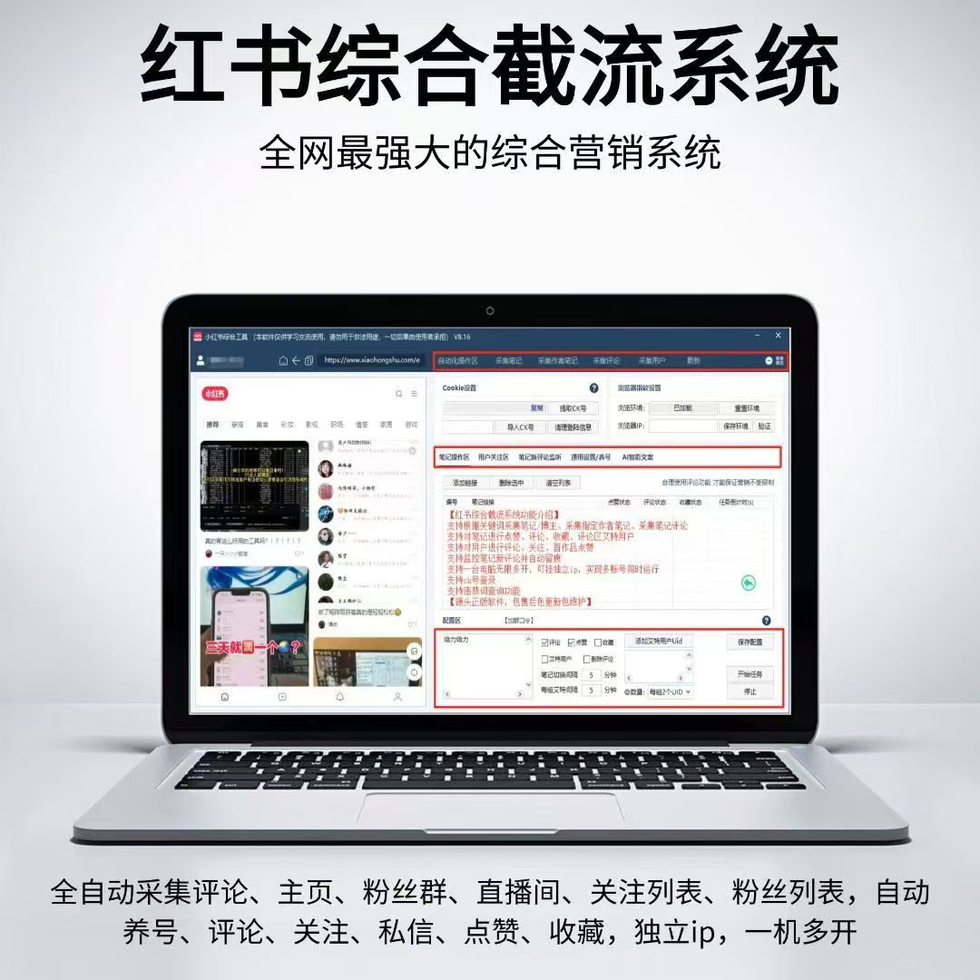 小红书综合引流工具-集采集关注私信点赞收藏为一体的小红书综合营销工具