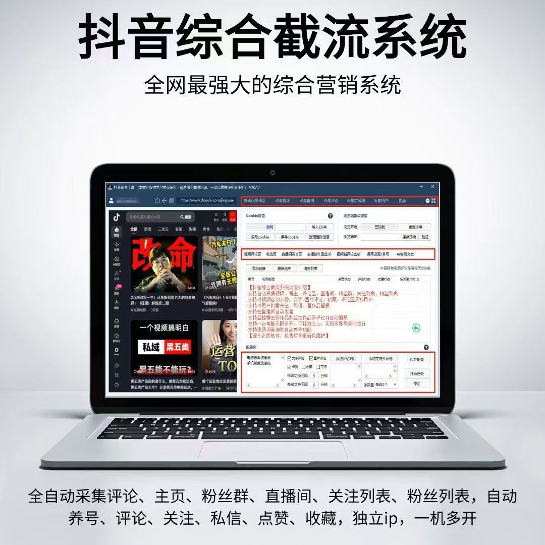抖音综合引流工具-集采集关注评论私信点赞、直播弹幕采集为一体的抖音综合营销工具