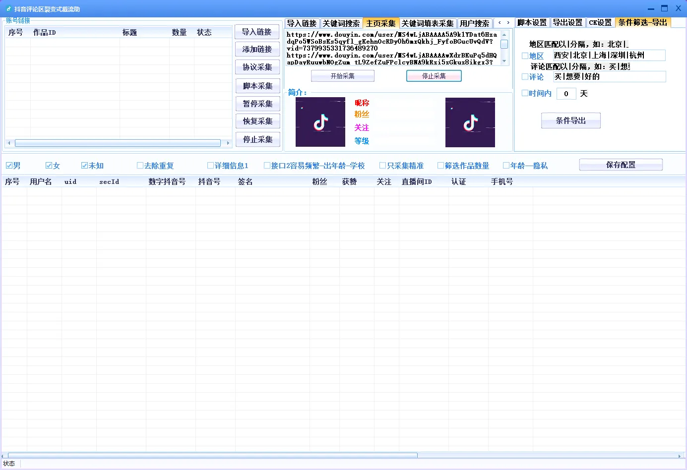 新抖音数据采集系统 无卡密底包 最新版